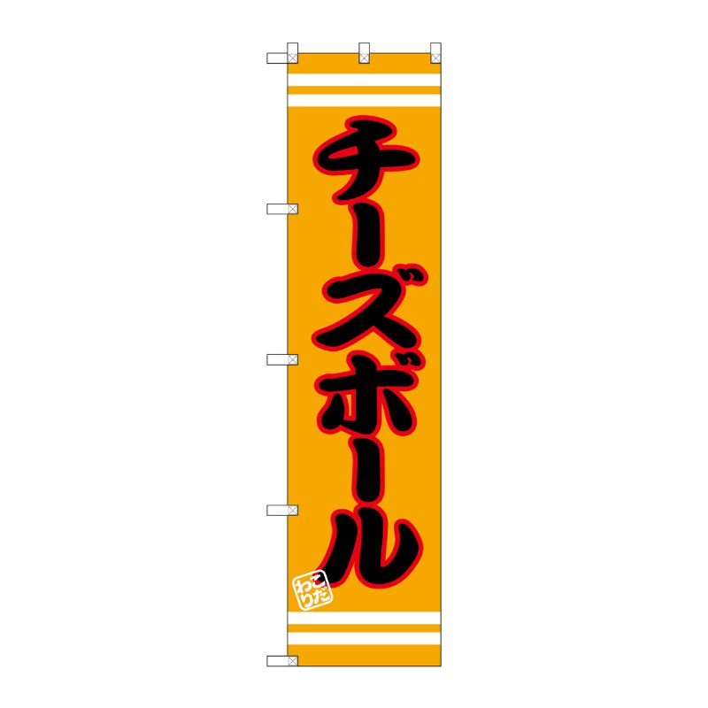 [G] チーズボール スマートのぼり SNB-2619 P・O・Pプロダクツ