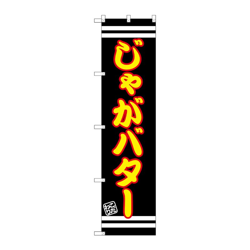[G] じゃがバター スマートのぼり SNB-2621 P・O・Pプロダクツ