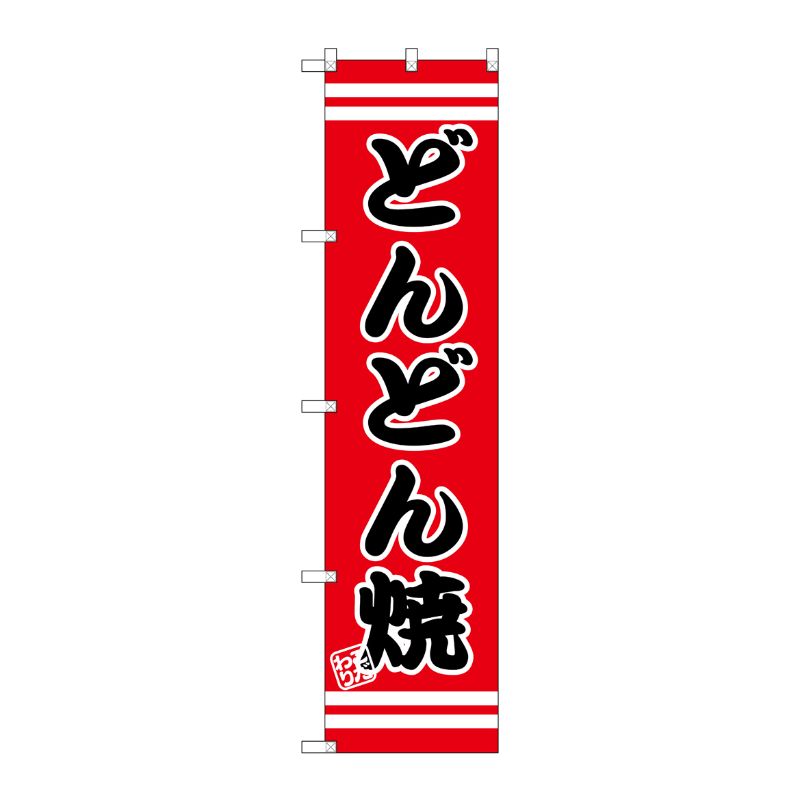 [G] どんどん焼 スマートのぼり SNB-2622 P・O・Pプロダクツ