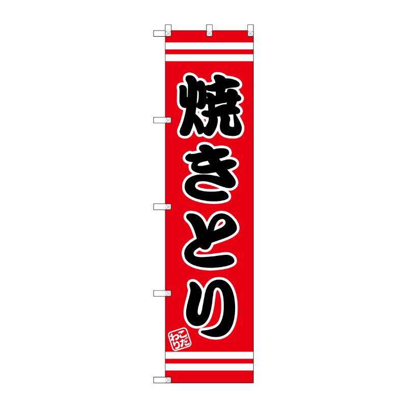 [G] 焼きとり スマートのぼり SNB-2624 P・O・Pプロダクツ