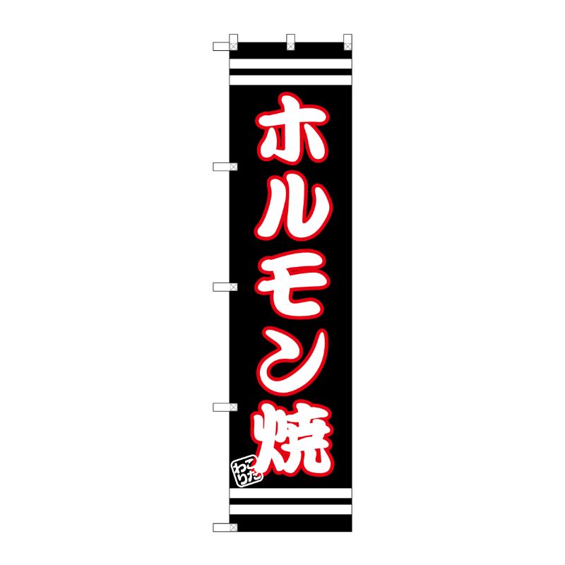 [G] ホルモン焼 スマートのぼり SNB-2625 P・O・Pプロダクツ