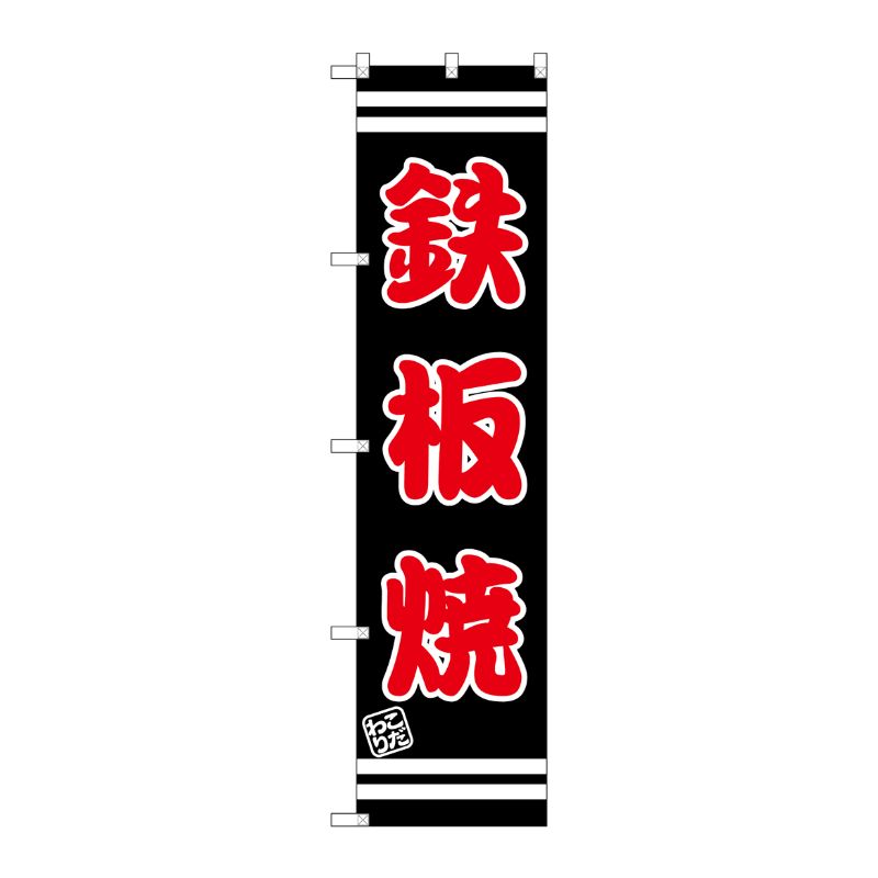 [G] 鉄板焼 スマートのぼり SNB-2627 P・O・Pプロダクツ