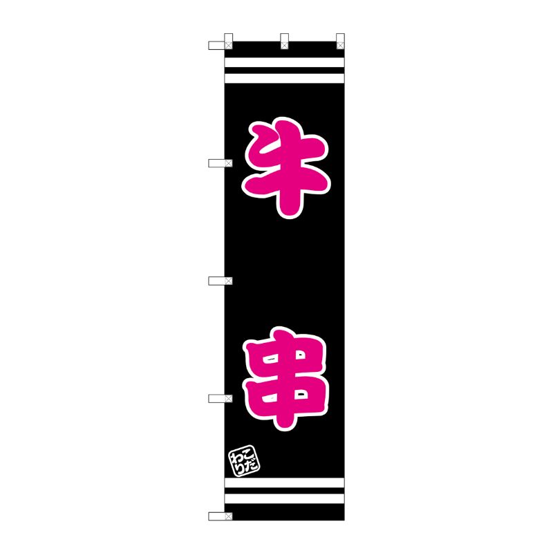[G] 牛串 スマートのぼり SNB-2628 P・O・Pプロダクツ