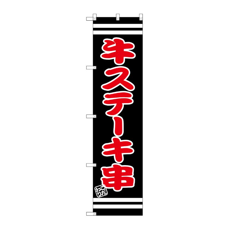 [G] 牛ステーキ串 スマートのぼり SNB-2629 P・O・Pプロダクツ