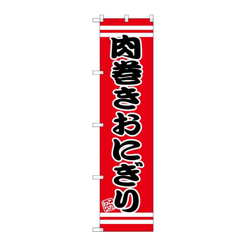 [G] 肉巻きおにぎり スマートのぼり SNB-2632 P・O・Pプロダクツ