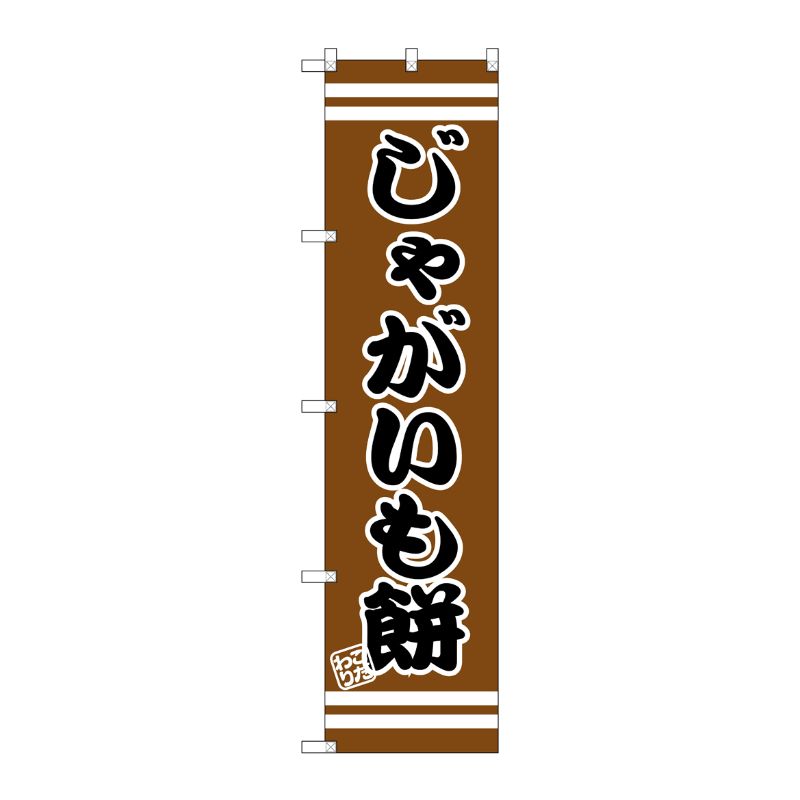 [G] じゃがいも餅 スマートのぼり SNB-2633 P・O・Pプロダクツ