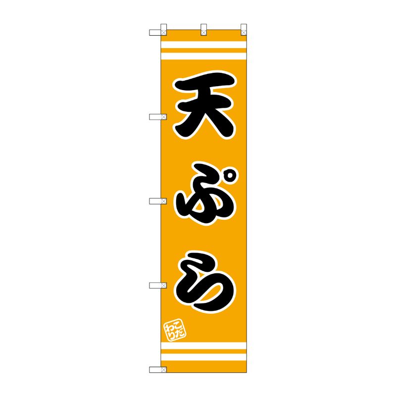 [G] 天ぷら スマートのぼり SNB-2635 P・O・Pプロダクツ