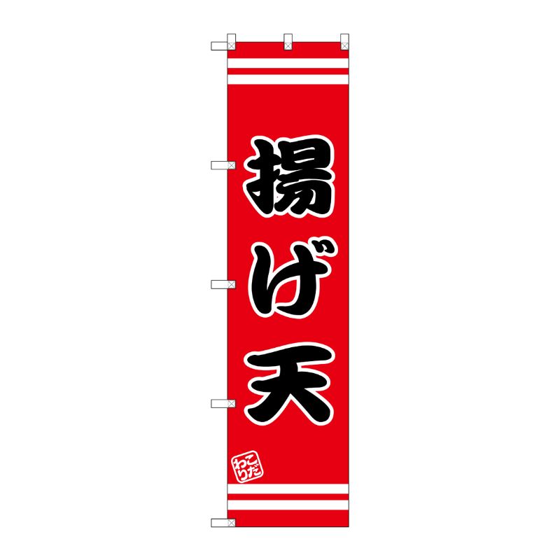 [G] 揚げ天 スマートのぼり SNB-2636 P・O・Pプロダクツ