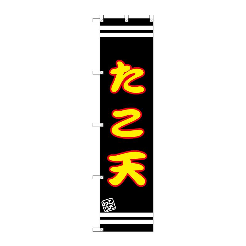 [G] たこ天 スマートのぼり SNB-2637 P・O・Pプロダクツ