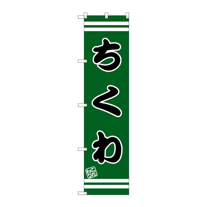 [G] ちくわ スマートのぼり SNB-2639 P・O・Pプロダクツ