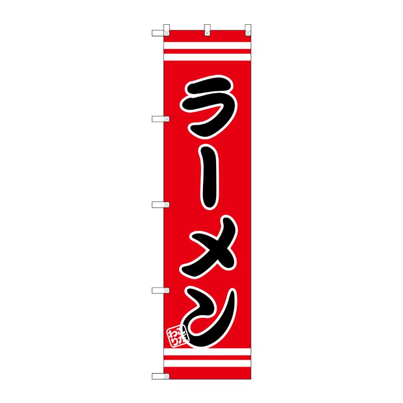 [G] ラーメン スマートのぼり SNB-2641 P・O・Pプロダクツ