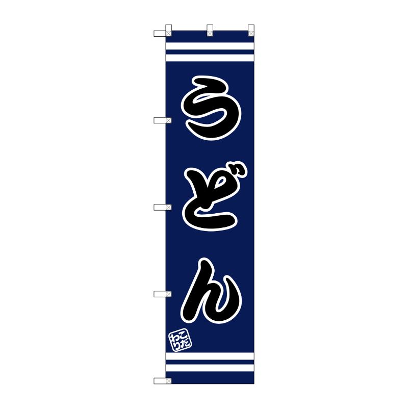 [G] うどん スマートのぼり SNB-2642 P・O・Pプロダクツ