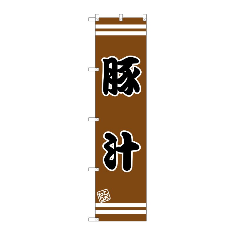 [G] 豚汁 スマートのぼり SNB-2643 P・O・Pプロダクツ