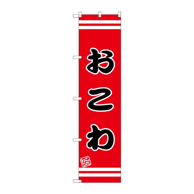 [G] おこわ スマートのぼり SNB-2644 P・O・Pプロダクツ