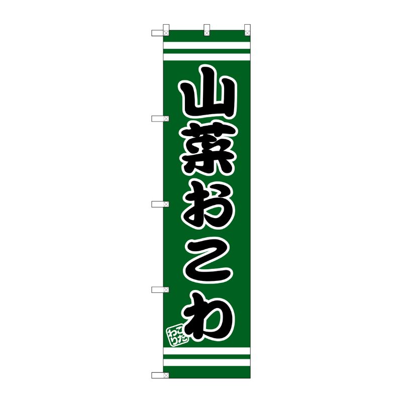 [G] 山菜おこわ スマートのぼり SNB-2645 P・O・Pプロダクツ