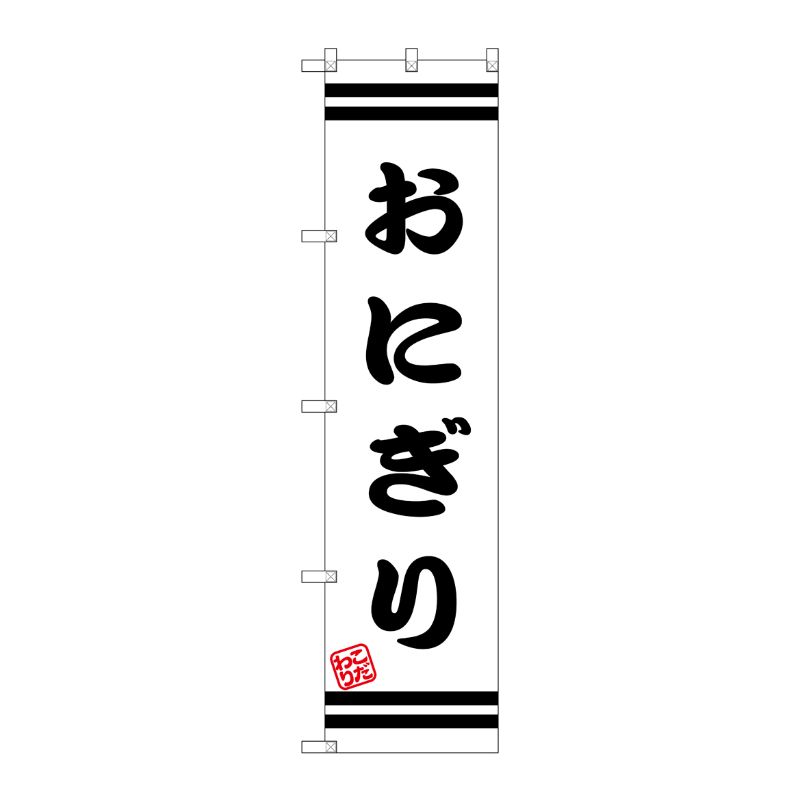 [G] おにぎり スマートのぼり SNB-2646 P・O・Pプロダクツ