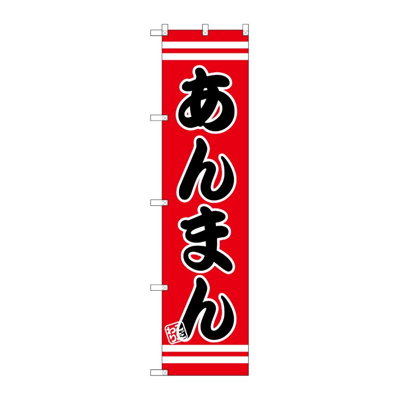 [G] あんまん スマートのぼり SNB-2649 P・O・Pプロダクツ