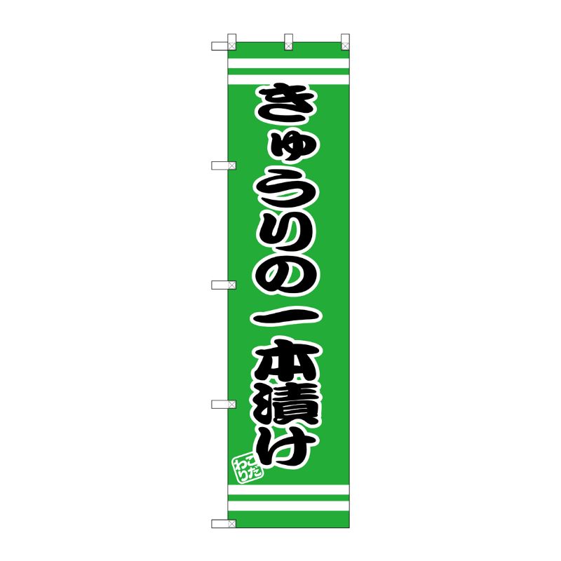 [G] きゅうりの一本漬け スマートのぼり SNB-2651 P・O・Pプロダクツ