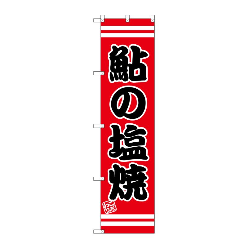 [G] 鮎の塩焼 スマートのぼり SNB-2652 P・O・Pプロダクツ