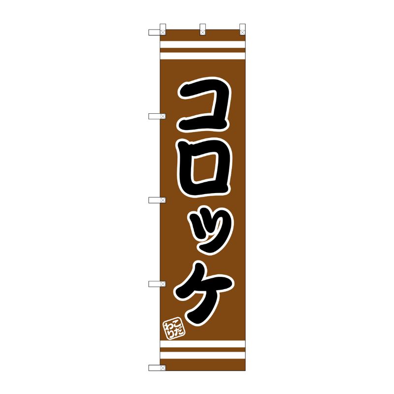 [G] コロッケ スマートのぼり SNB-2653 P・O・Pプロダクツ