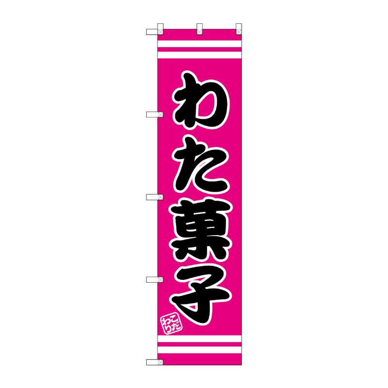 [G] わた菓子 スマートのぼり SNB-2656 P・O・Pプロダクツ
