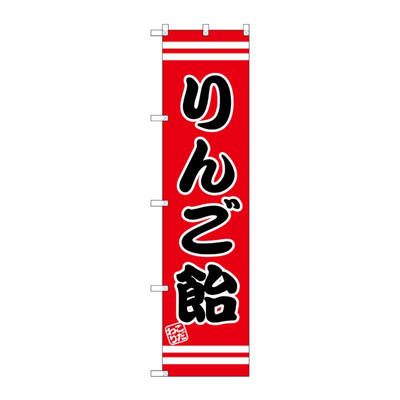[G] りんご飴 スマートのぼり SNB-2657 P・O・Pプロダクツ