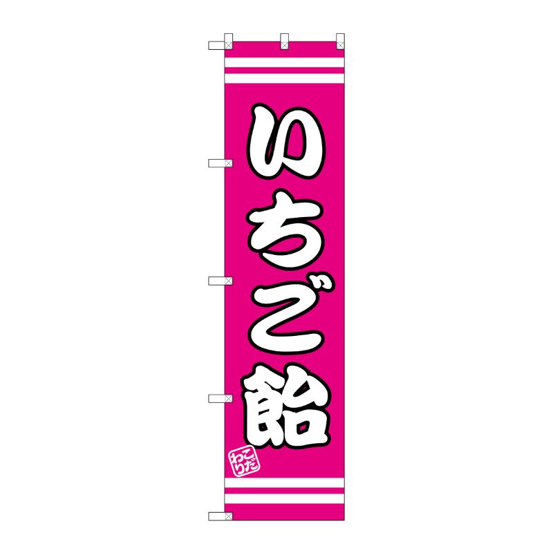 [G] いちご飴 スマートのぼり SNB-2658 P・O・Pプロダクツ
