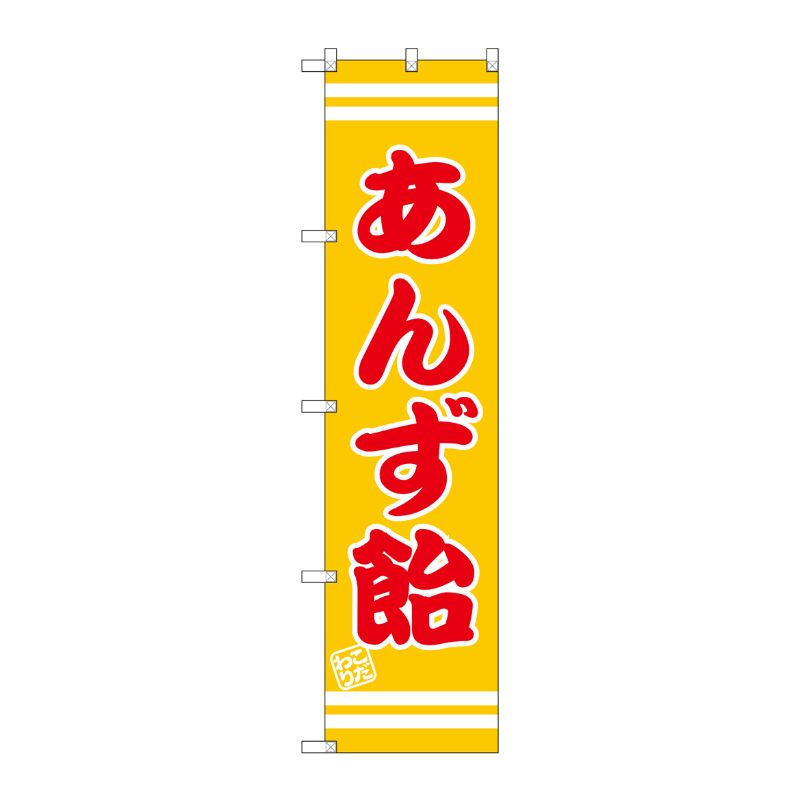 [G] あんず飴 スマートのぼり SNB-2659 P・O・Pプロダクツ