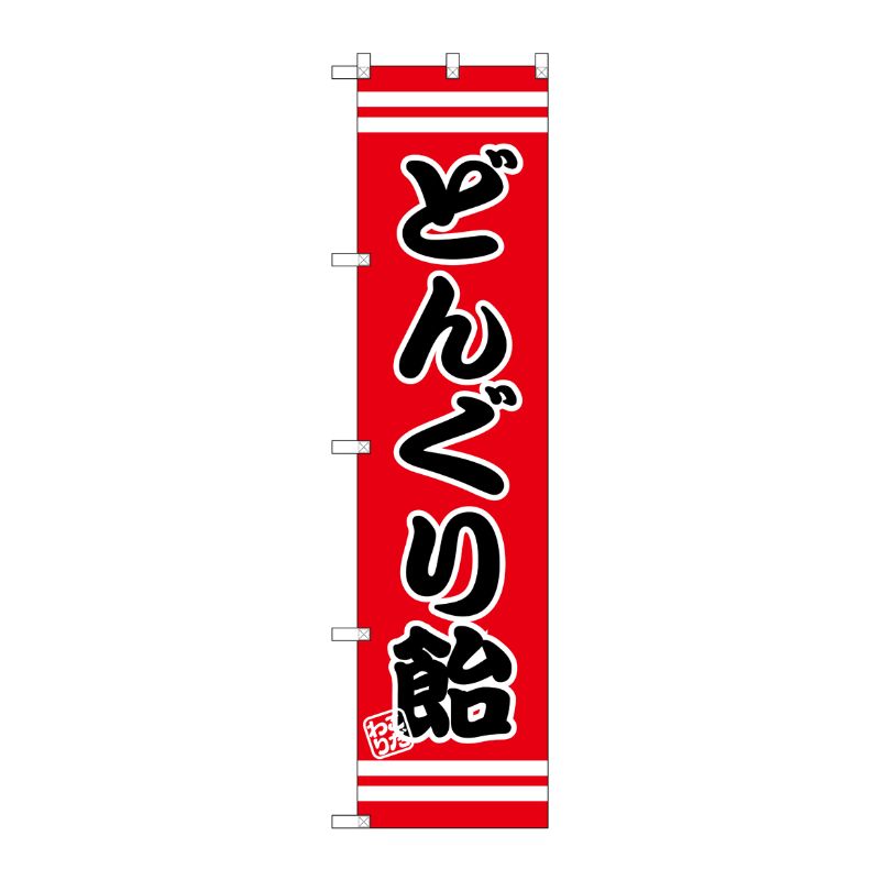 [G] どんぐり飴 スマートのぼり SNB-2661 P・O・Pプロダクツ