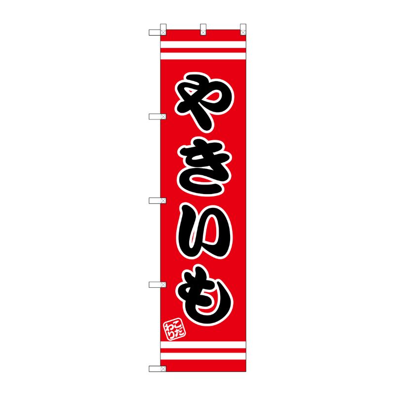 [G] やきいも スマートのぼり SNB-2662 P・O・Pプロダクツ