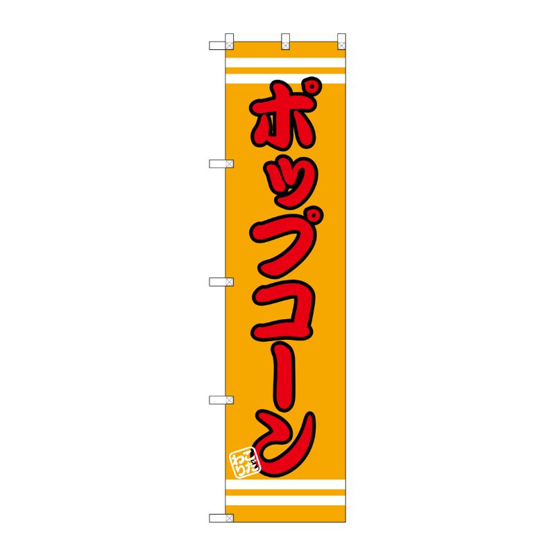 [G] ポップコーン スマートのぼり SNB-2663 P・O・Pプロダクツ