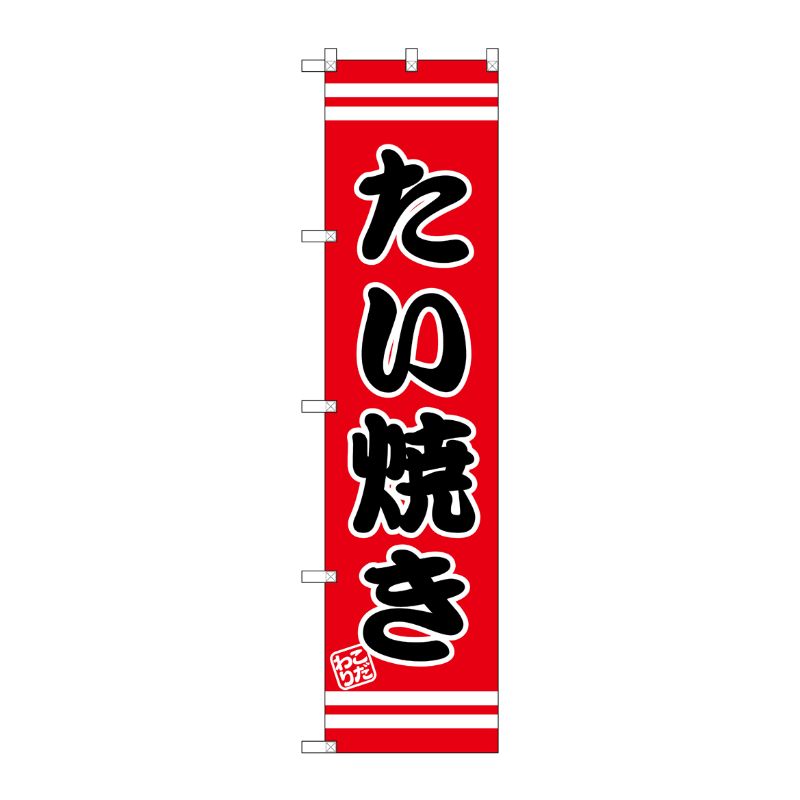 [G] たい焼き スマートのぼり SNB-2664 P・O・Pプロダクツ