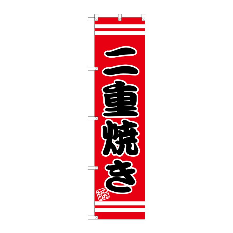 [G] 二重焼き スマートのぼり SNB-2667 P・O・Pプロダクツ