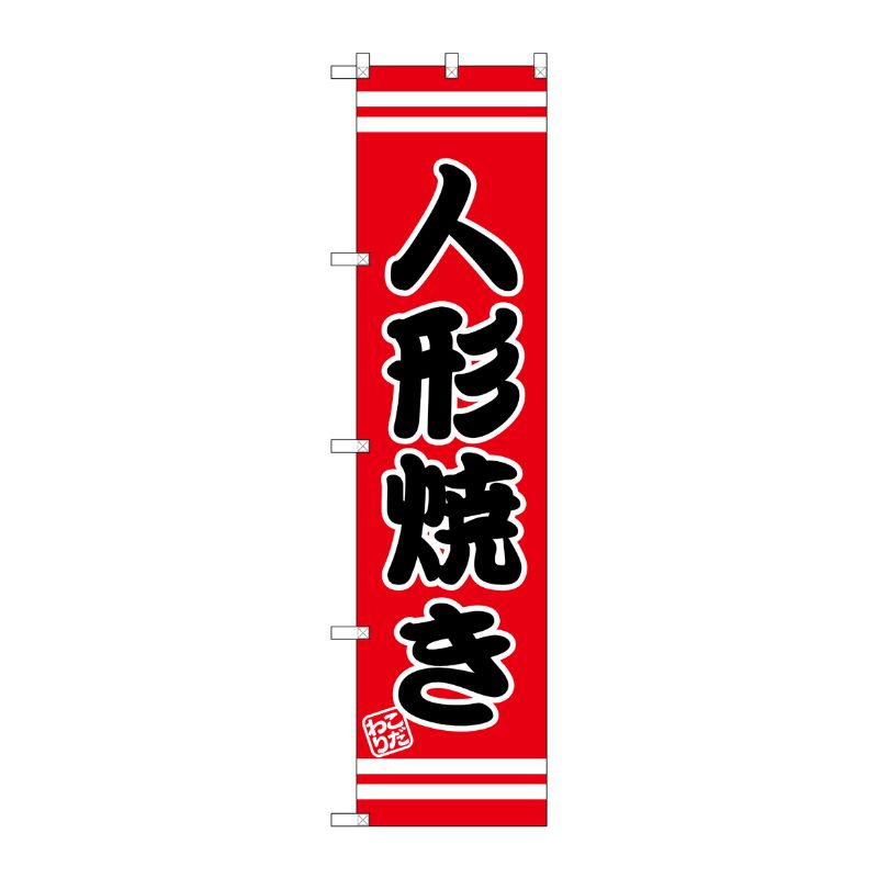 [G] 人形焼き スマートのぼり SNB-2668 P・O・Pプロダクツ