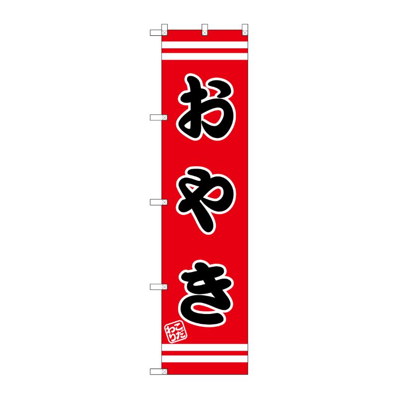 [G] おやき スマートのぼり SNB-2669 P・O・Pプロダクツ