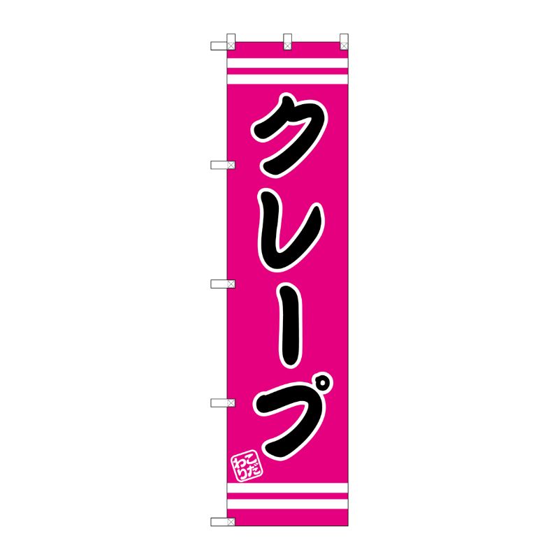 [G] クレープ スマートのぼり SNB-2670 P・O・Pプロダクツ