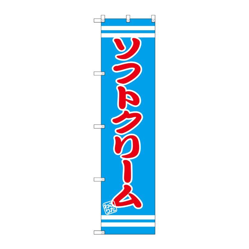 [G] ソフトクリーム スマートのぼり SNB-2671 P・O・Pプロダクツ