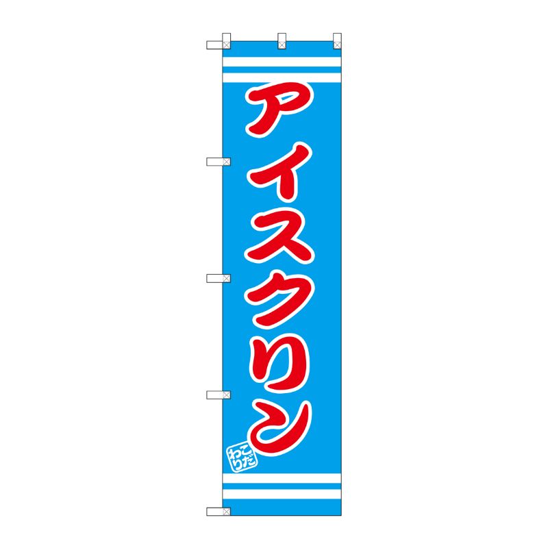 [G] アイスクリン スマートのぼり SNB-2673 P・O・Pプロダクツ