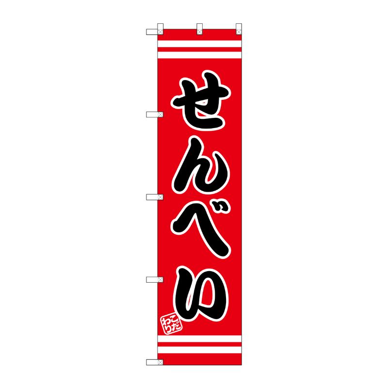 [G] せんべい スマートのぼり SNB-2675 P・O・Pプロダクツ