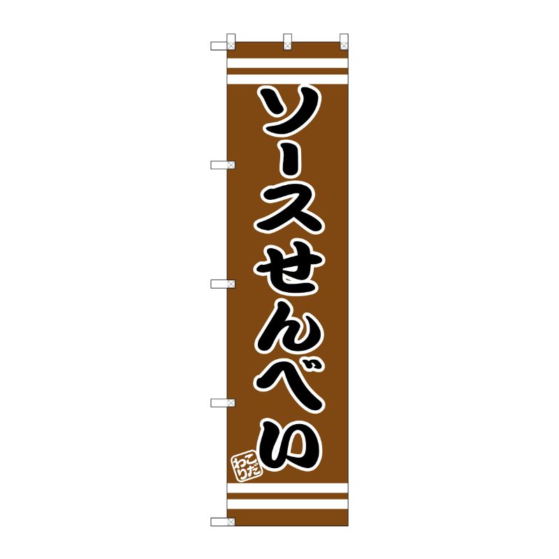 [G] ソースせんべい スマートのぼり SNB-2676 P・O・Pプロダクツ