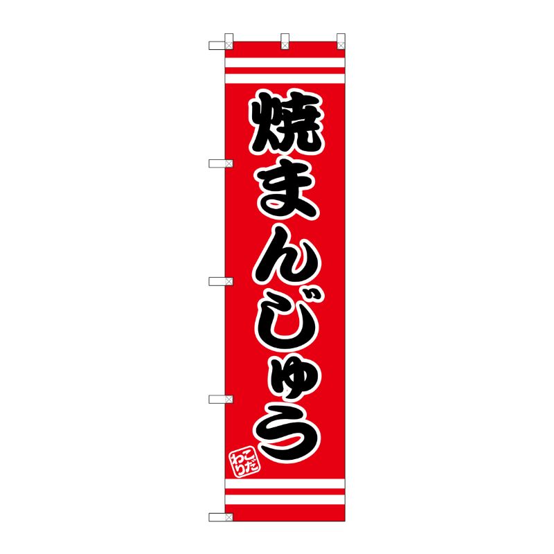 [G] 焼まんじゅう スマートのぼり SNB-2677 P・O・Pプロダクツ