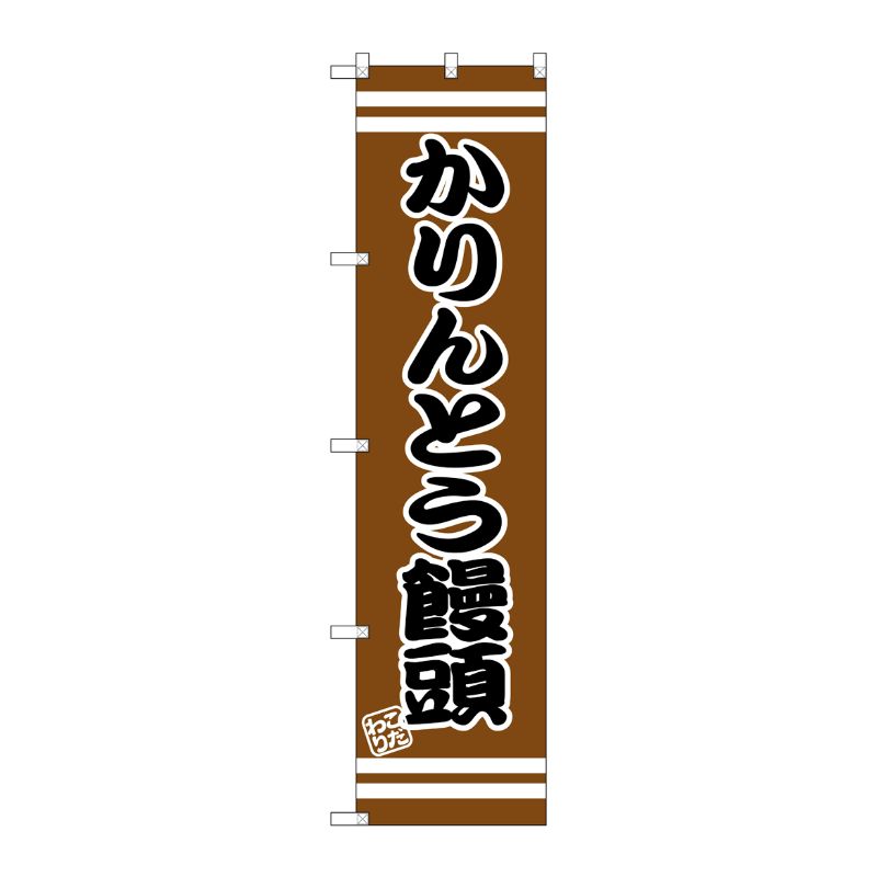 [G] かりんとう饅頭 スマートのぼり SNB-2678 P・O・Pプロダクツ