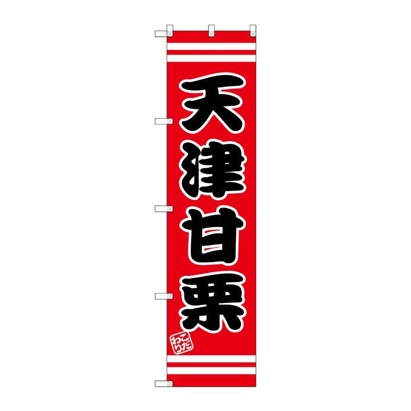 [G] 天津甘栗 スマートのぼり SNB-2679 P・O・Pプロダクツ