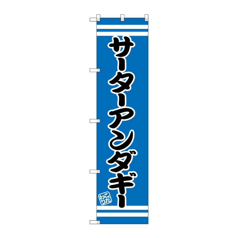 [G] サーターアンダギー スマートのぼり SNB-2681 P・O・Pプロダクツ