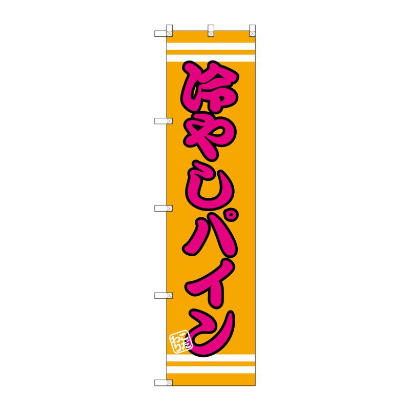 [G] 冷やしパイン スマートのぼり SNB-2682 P・O・Pプロダクツ