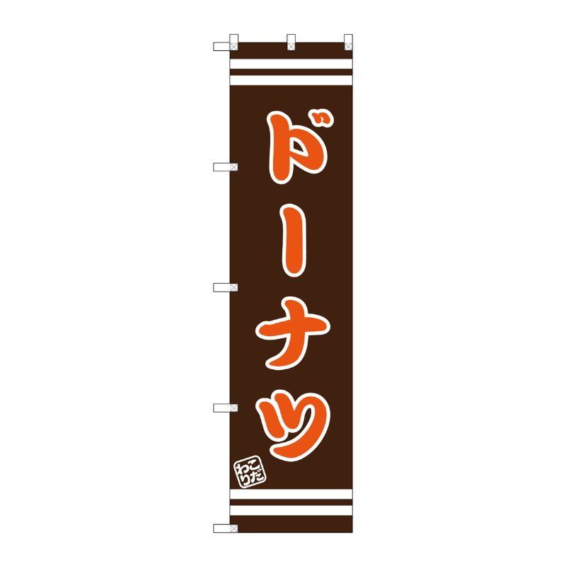[G] ドーナツ スマートのぼり SNB-2683 P・O・Pプロダクツ