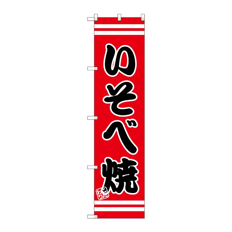 [G] いそべ焼 スマートのぼり SNB-2685 P・O・Pプロダクツ
