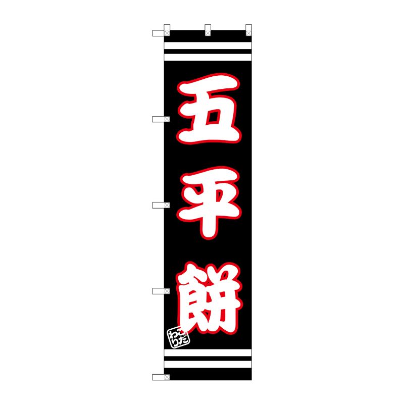 [G] 五平餅 スマートのぼり SNB-2686 P・O・Pプロダクツ