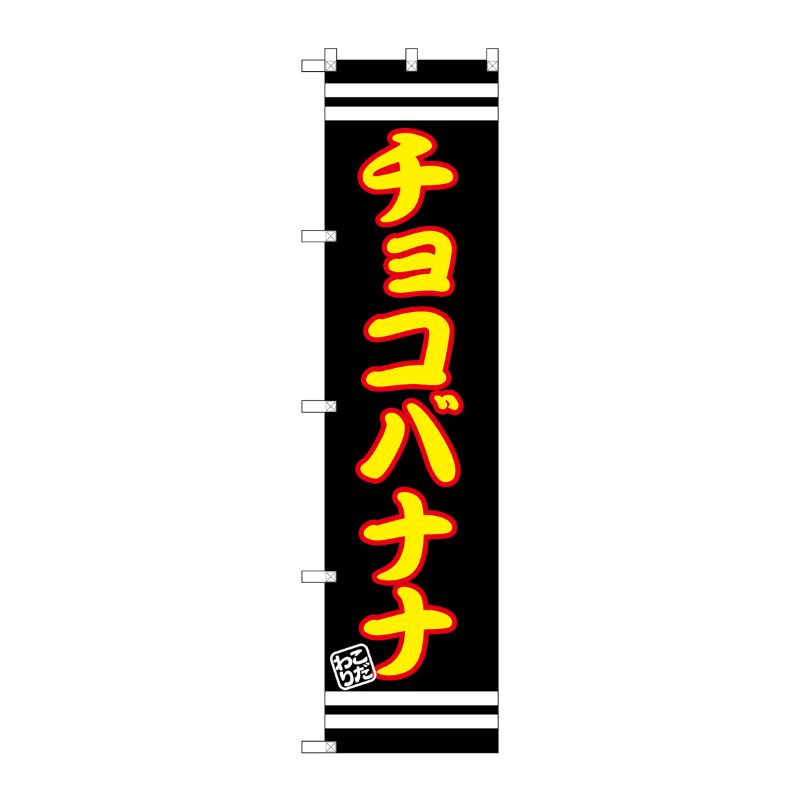 [G] チョコバナナ スマートのぼり SNB-2687 P・O・Pプロダクツ