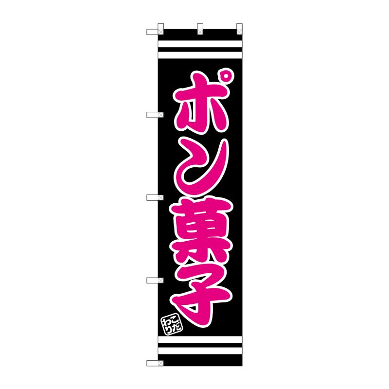 [G] ポン菓子 スマートのぼり SNB-2688 P・O・Pプロダクツ